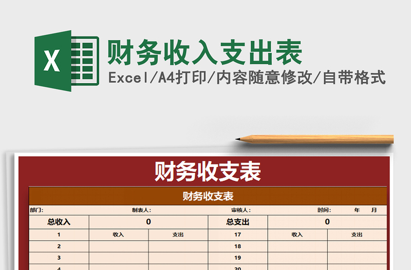 2021年财务收入支出表免费下载