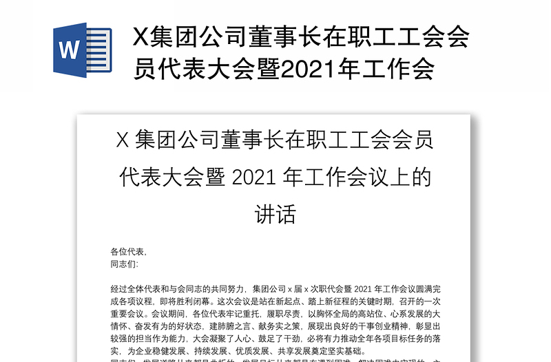 X集團(tuán)公司董事長在職工工會(huì)會(huì)員代表大會(huì)暨2021年工作會(huì)議上的講話