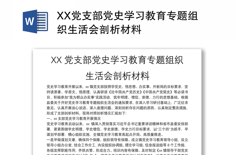 XX党支部党史学习教育专题组织生活会剖析材料