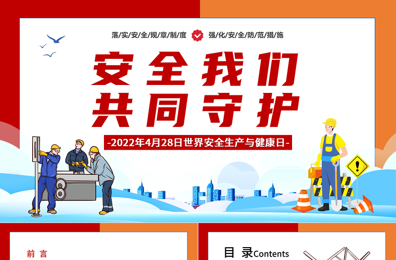 2022安全我們共同守護PPT卡通風(fēng)世界安全生產(chǎn)與健康日宣傳教育課件模板