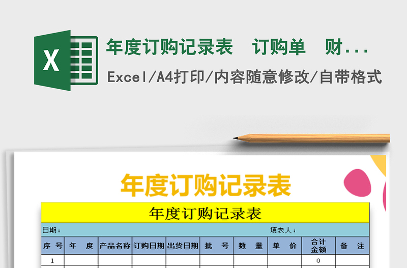 2021年年度訂購(gòu)記錄表 訂購(gòu)單 財(cái)務(wù)通用
