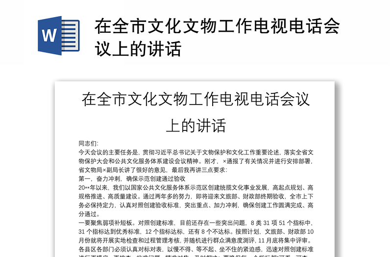 在全市文化文物工作電視電話會議上的講話
