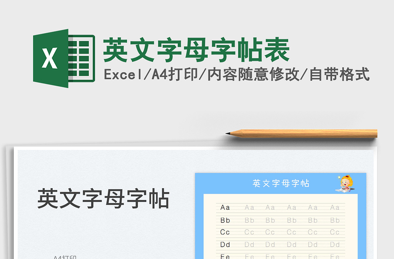 2022英文字母字帖表免费下载