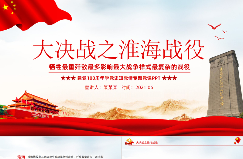大決戰(zhàn)之淮海戰(zhàn)役PPT犧牲最重殲敵最多影響最大戰(zhàn)爭樣式最復雜的戰(zhàn)役學黨史黨課課件