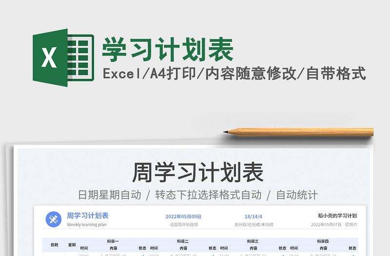 2023學(xué)習(xí)計(jì)劃表免費(fèi)下載