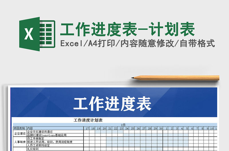 2021年工作進(jìn)度表-計(jì)劃表