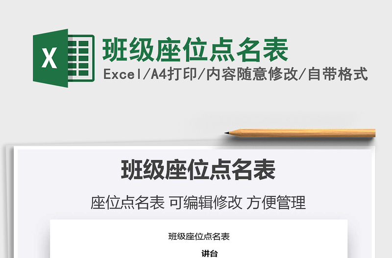 2021年班級(jí)座位點(diǎn)名表
