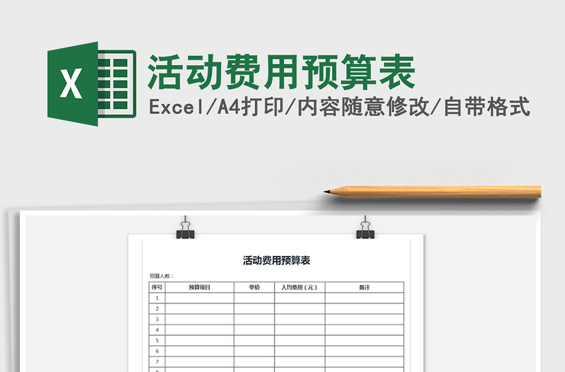 2021年活动费用预算表