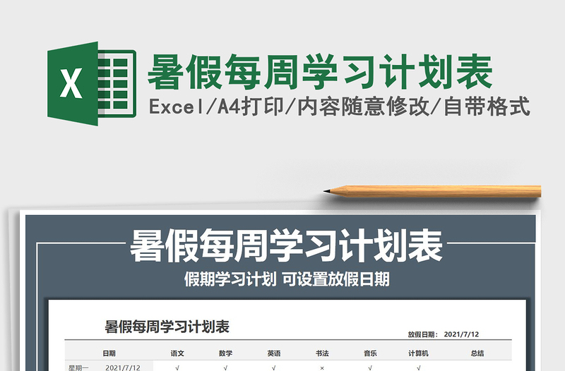 2022暑假每周學(xué)習(xí)計(jì)劃表免費(fèi)下載