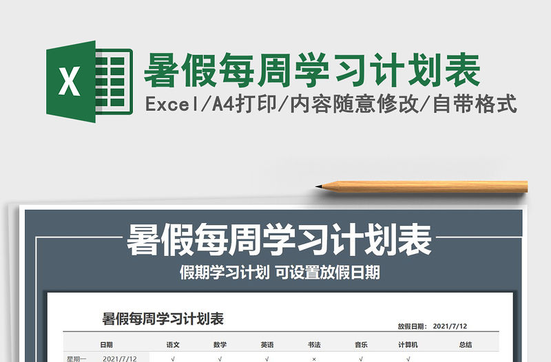 2022暑假每周學習計劃表免費下載