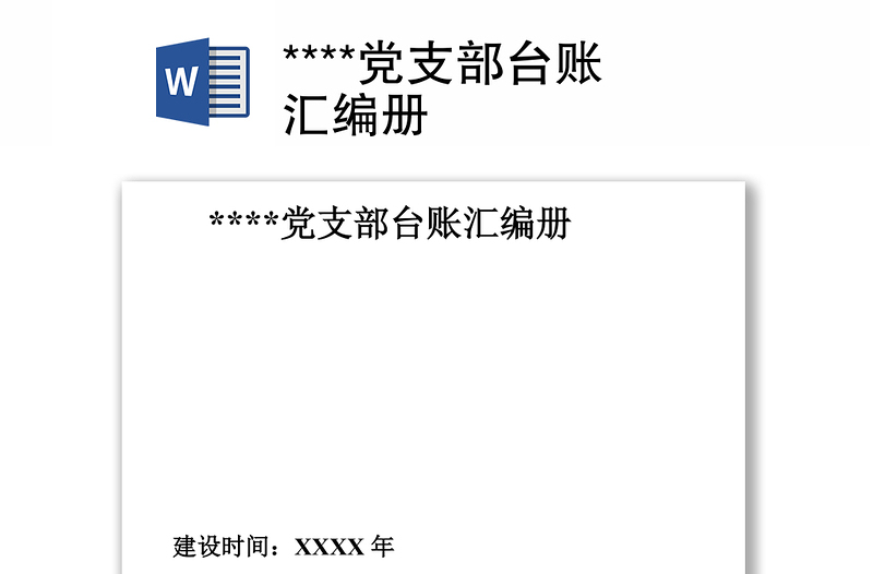 ****黨支部臺(tái)賬匯編冊(cè)