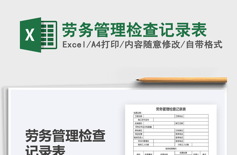 2022年勞務管理檢查記錄表免費下載