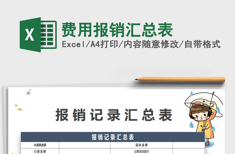 2022年費用報銷匯總表