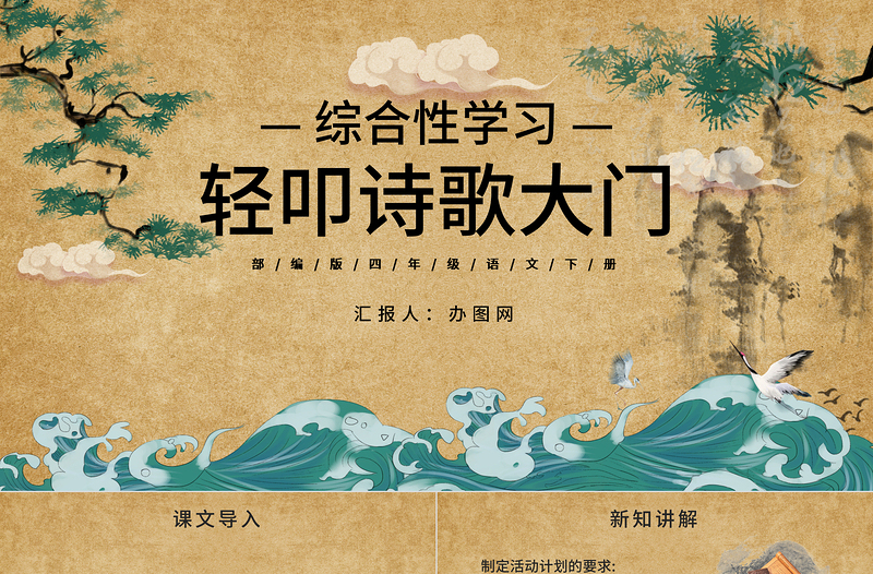 2022輕叩詩(shī)歌大門(mén)PPT綜合性學(xué)習(xí)小學(xué)四年級(jí)語(yǔ)文下冊(cè)部編人教版教學(xué)課件