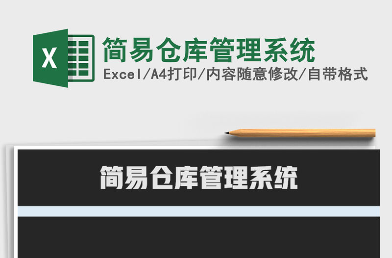 2021年簡易倉庫管理系統
