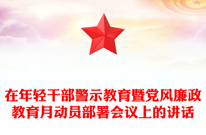 在年轻干部警示教育暨党风廉政教育月动员部署会议上的讲话