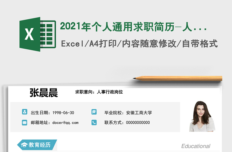 2021年個人通用求職簡歷-人事行政