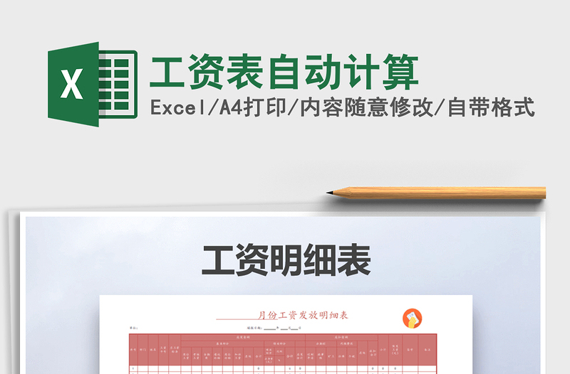 2021年工資表自動(dòng)計(jì)算免費(fèi)下載
