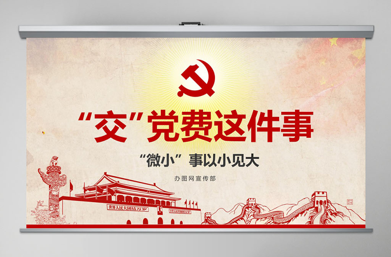 見微知著交黨費(fèi)微黨課做合格黨員PPT模板