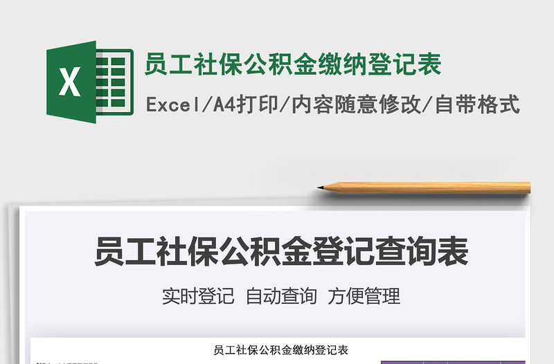 2021年員工社保公積金繳納登記表