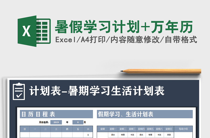 2021年暑假學(xué)習(xí)計劃+萬年歷