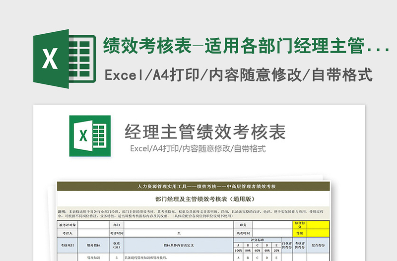 2021年绩效考核表-适用各部门经理主管评分考核