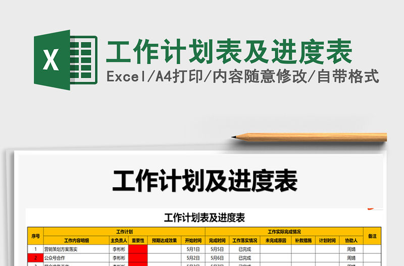 2021年工作計劃表及進度表
