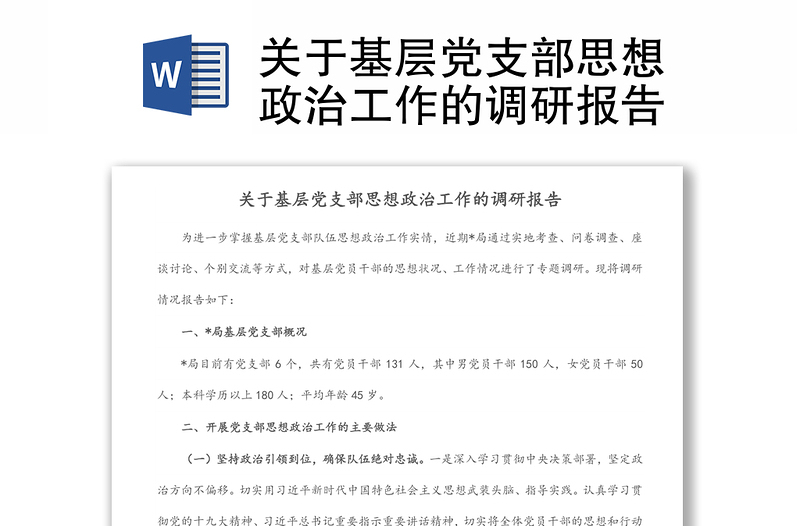 關(guān)于基層黨支部思想政治工作的調(diào)研報(bào)告