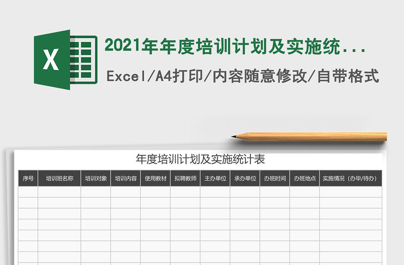 2021年年度培訓(xùn)計(jì)劃及實(shí)施統(tǒng)計(jì)表