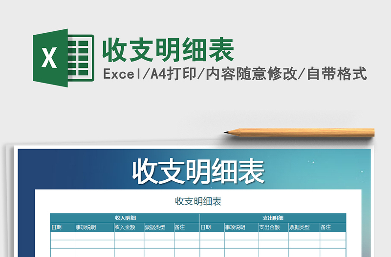 2022年收支明細(xì)表免費下載