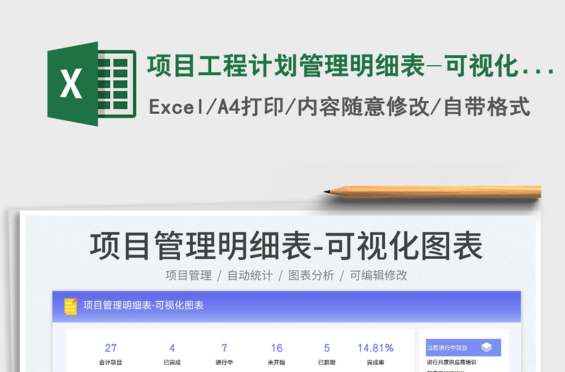 2023项目工程计划管理明细表-可视化图表免费下载