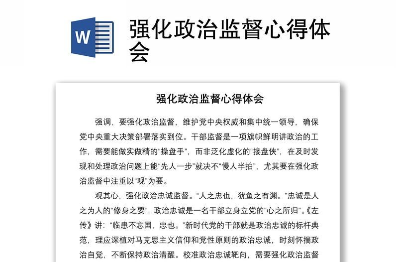 強(qiáng)化政治監(jiān)督心得體會