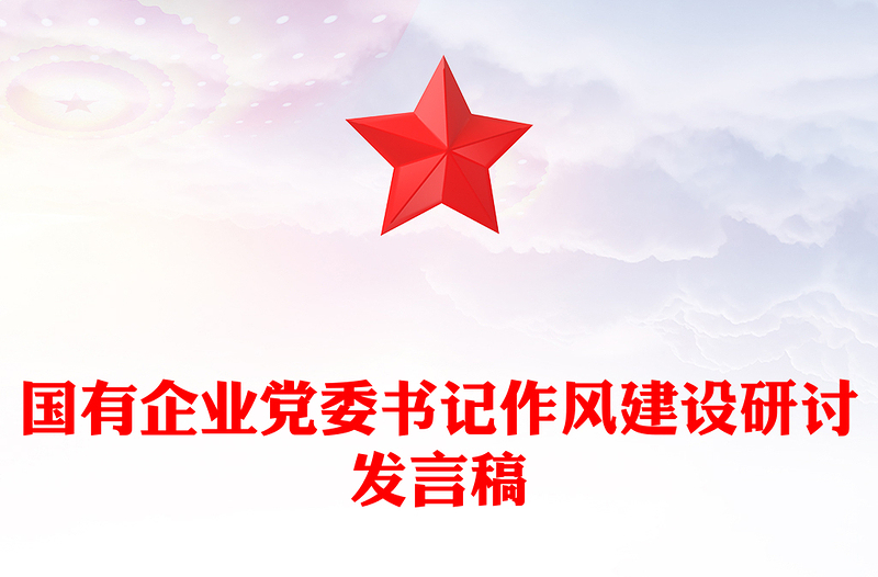 國(guó)有企業(yè)黨委書(shū)記作風(fēng)建設(shè)研討發(fā)言稿