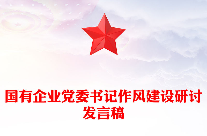 國(guó)有企業(yè)黨委書(shū)記作風(fēng)建設(shè)研討發(fā)言稿