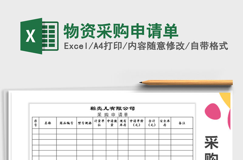 2021年物資采購申請單
