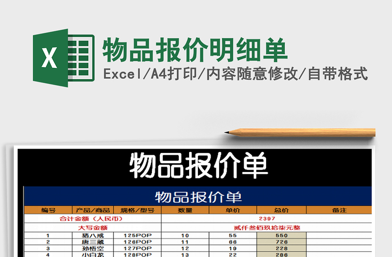 2021年物品报价明细单