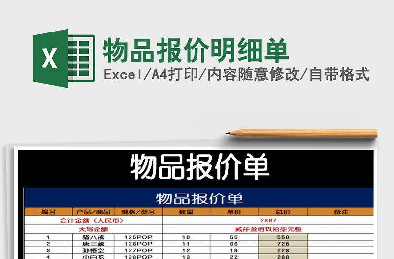 2021年物品報(bào)價(jià)明細(xì)單