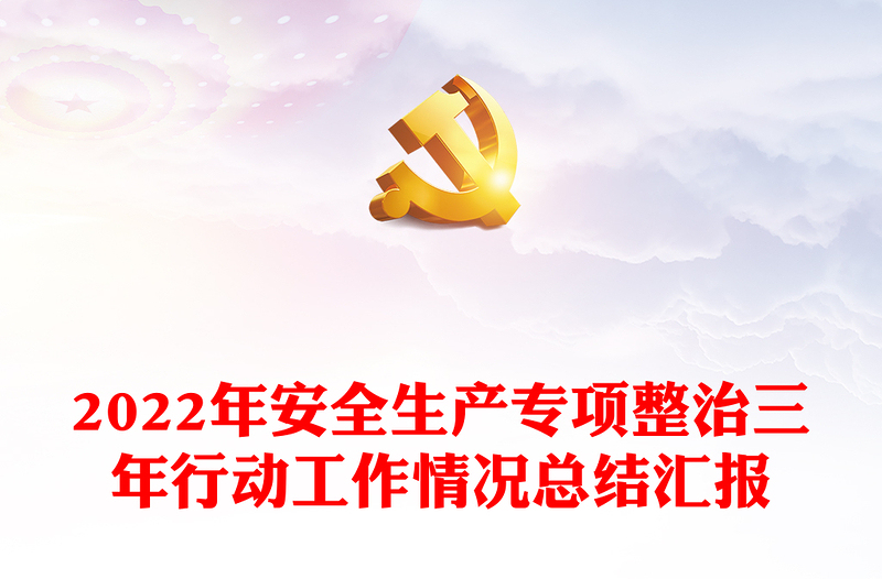 2022年安全生產(chǎn)專項(xiàng)整治三年行動工作情況總結(jié)匯報