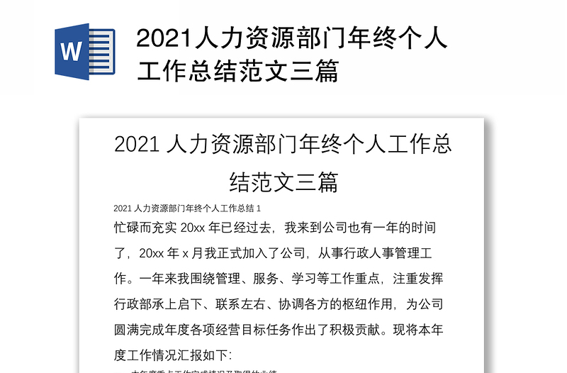 2021人力資源部門年終個人工作總結(jié)范文三篇
