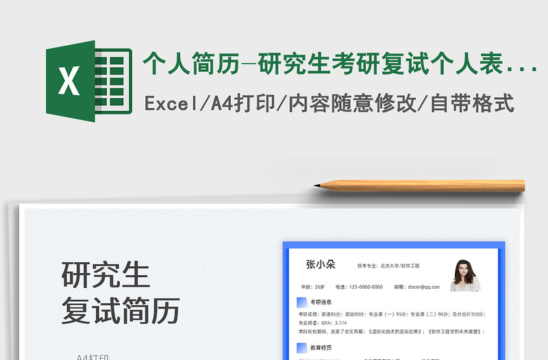 2022個人簡歷-研究生考研復(fù)試個人表格簡歷免費下載