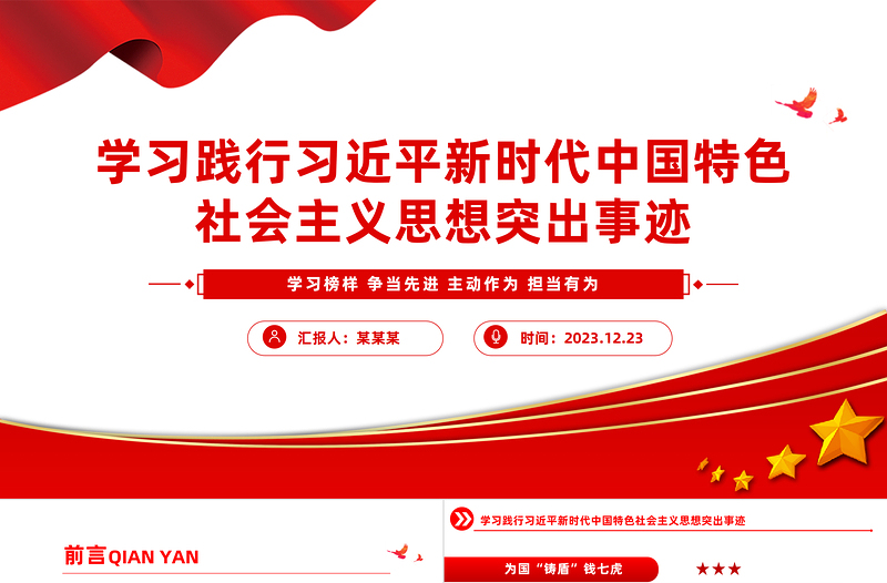 走進(jìn)《榜樣8》PPT紅色大氣學(xué)習(xí)榜樣爭當(dāng)先進(jìn)主動作為擔(dān)當(dāng)有為榜樣黨課課件