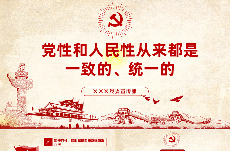黨性和人民性從來都是一致的統(tǒng)一的黨建PPT