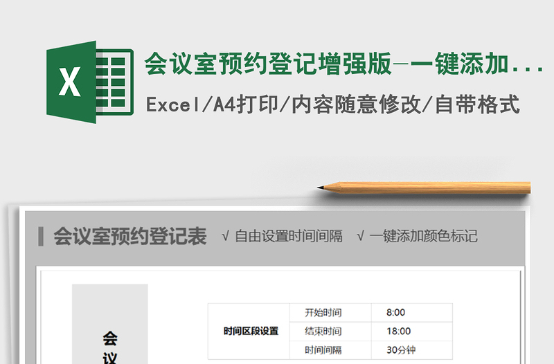 2022年會(huì)議室預(yù)約登記增強(qiáng)版-一鍵添加顏色標(biāo)記