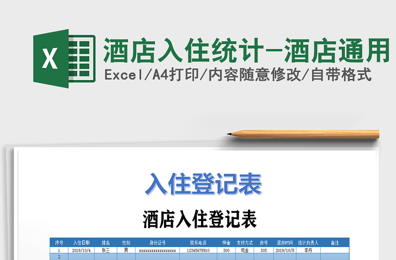 2021年酒店入住統(tǒng)計(jì)-酒店通用