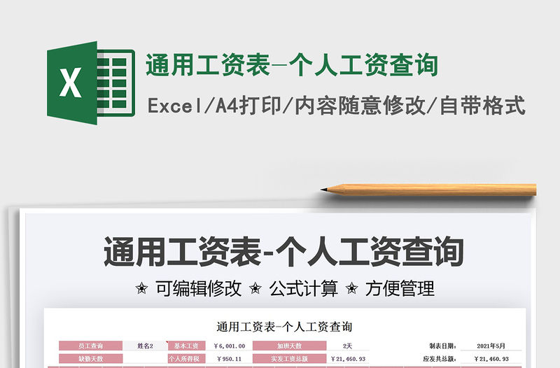 2022通用工資表-個人工資查詢免費下載