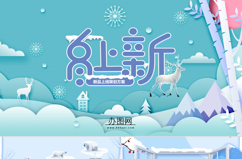 可愛雪花動(dòng)畫片頭冬季秋冬裝上新PPT新品上市項(xiàng)目策劃圣誕活動(dòng)