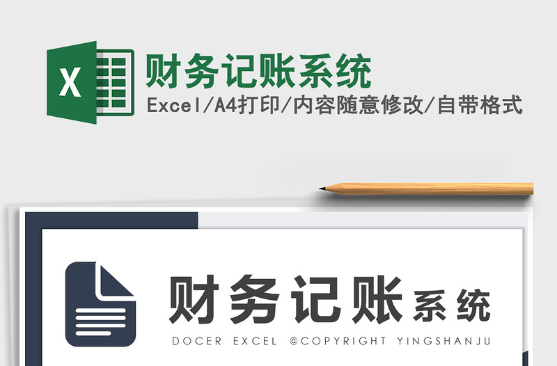 2021年財務(wù)記賬系統(tǒng)