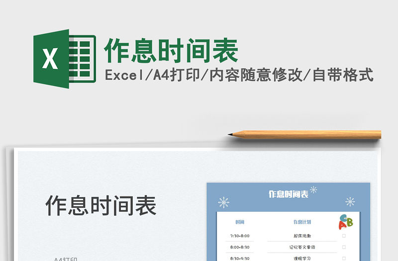 2022作息時間表免費下載