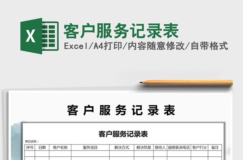 2021年客戶服務(wù)記錄表免費(fèi)下載