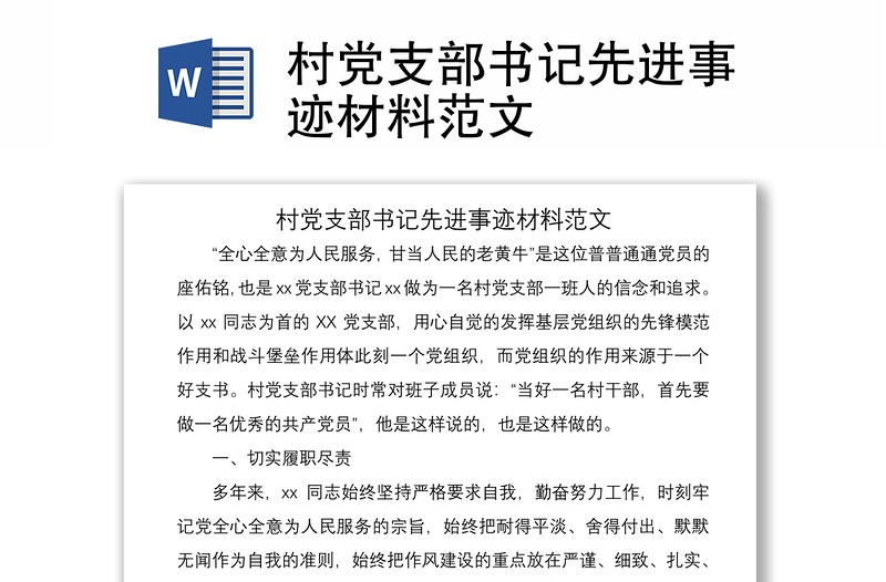 2021村黨支部書(shū)記先進(jìn)事跡材料范文